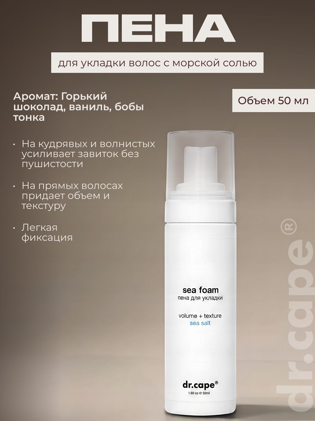 Пена для укладки волос с морской солью Sea foam dr.cape, 50мл