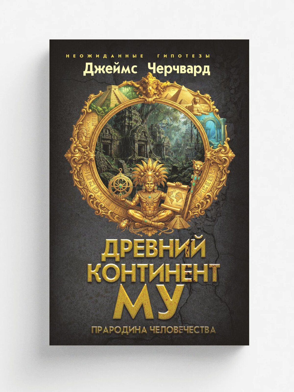 Древний континент МУ. Прародина человечества
