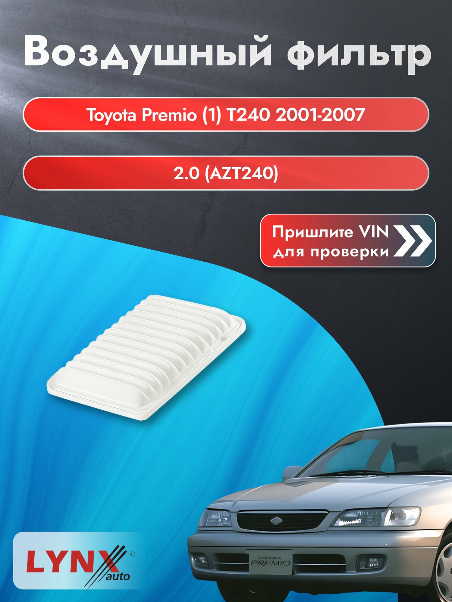 Воздушный фильтр на Toyota Premio (1) T240 2001-2007 г. Двигатель 2.0 (AZT240) (1AZ-FSE) LА-196 LYNXauto