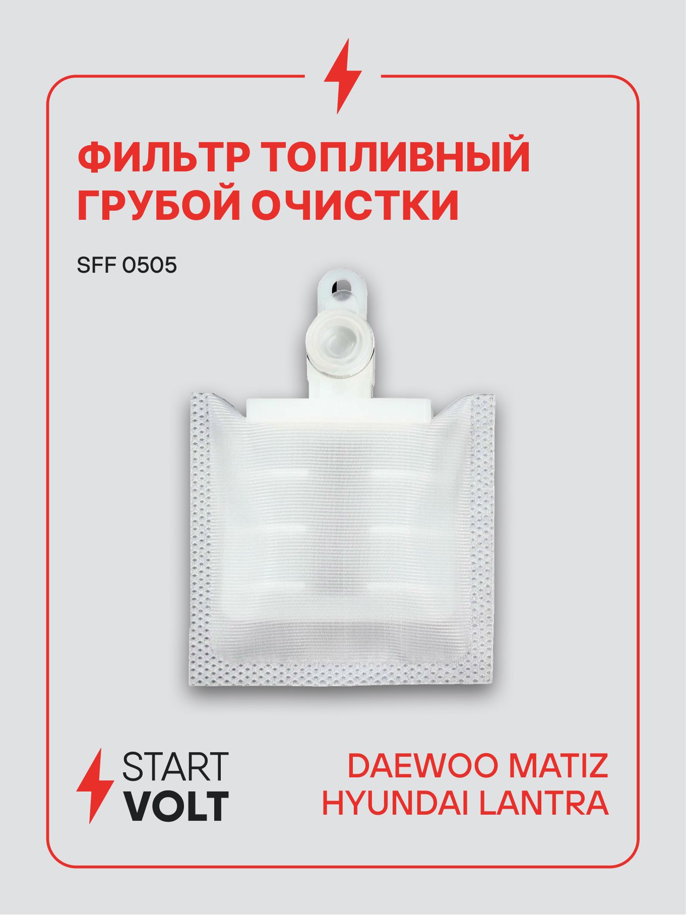 Фильтр топливный Daewoo Matiz / Hyundai Lantra грубой очистки STARTVOLT SFF 0505