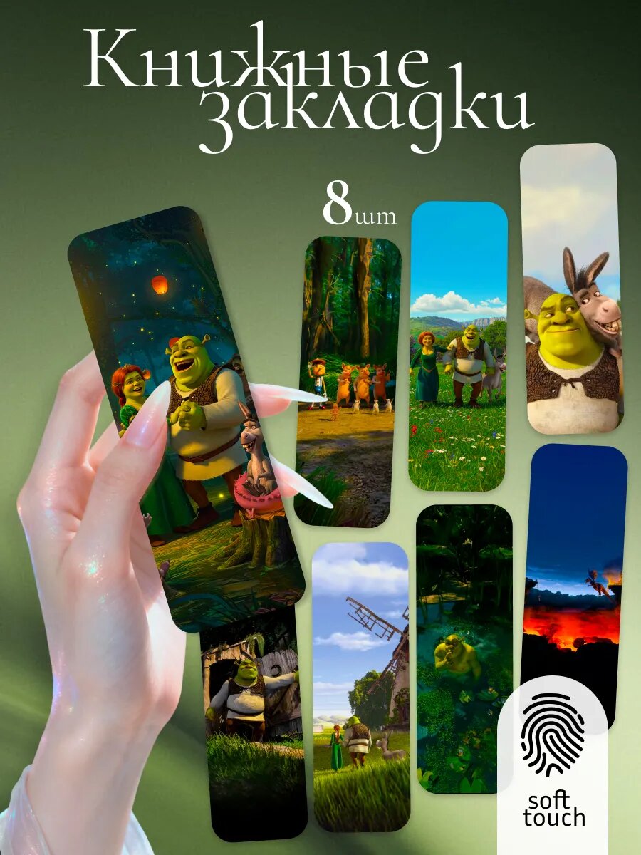 Закладки как из pinterest, закладки для подростков, Шрек