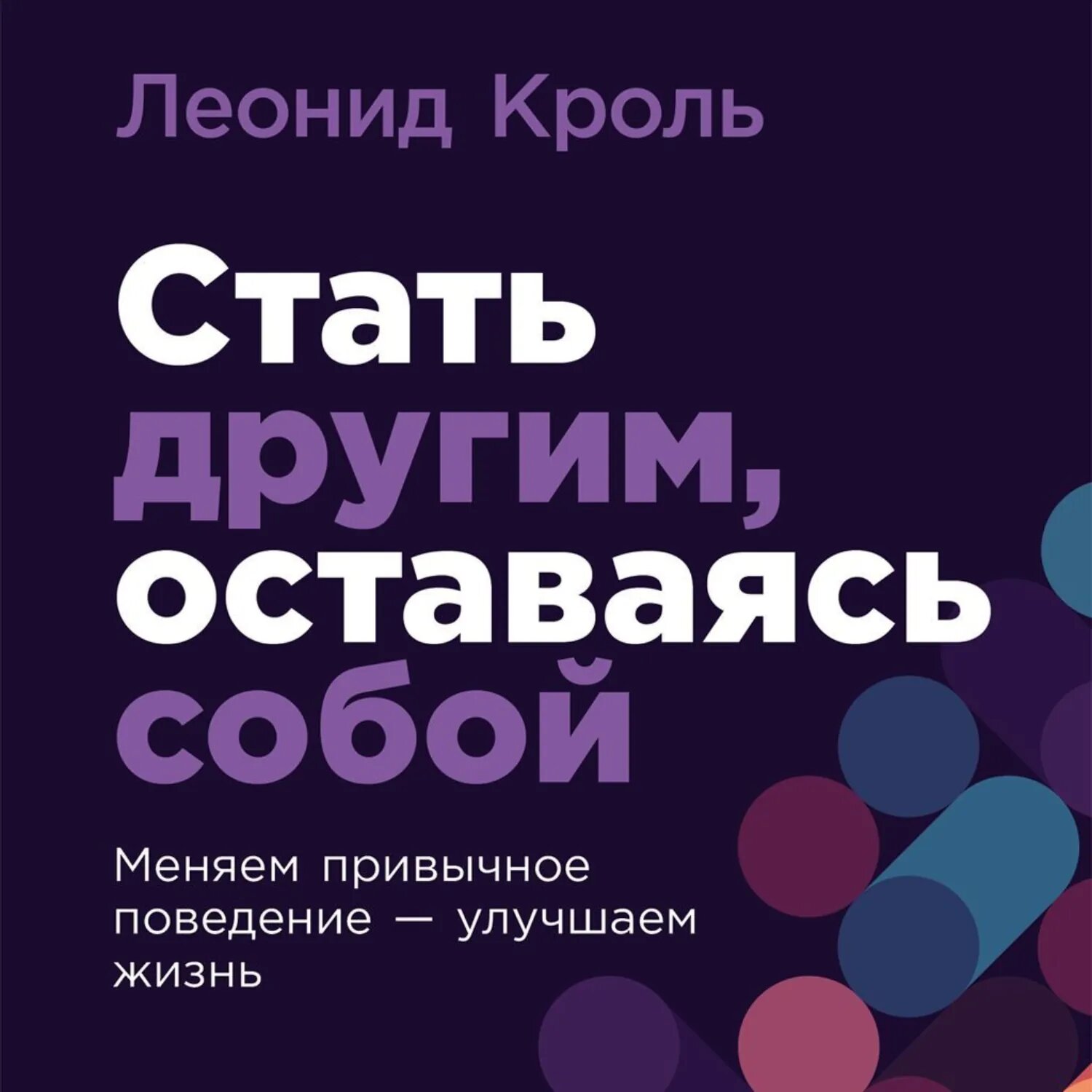 Стать другим, оставаясь собой: Меняем привычное поведение – улучшаем жизнь [Аудиокнига]