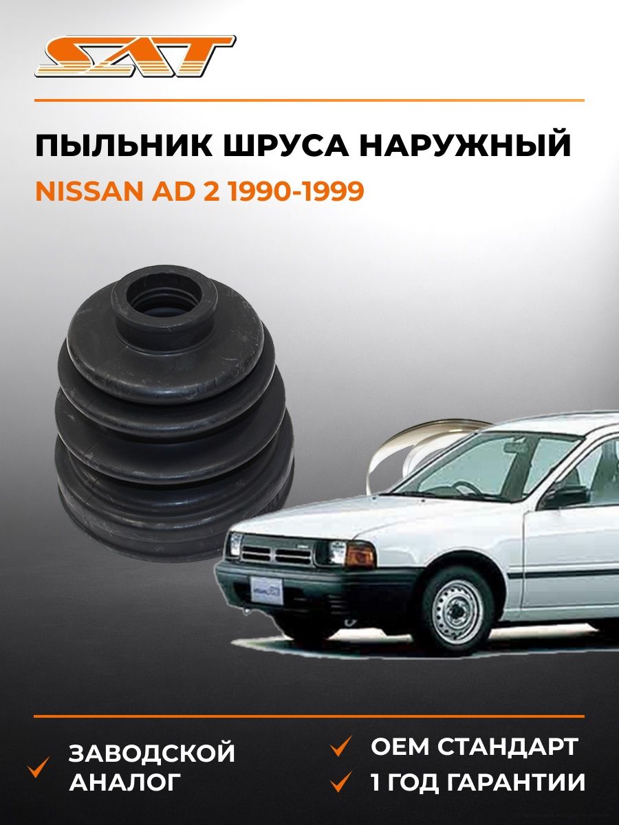 Пыльник шруса наружный SAT C1087 Ниссан AD 2 Nissan AD 2 1990-1999