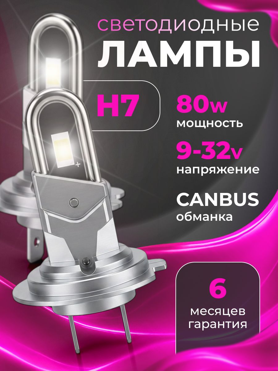 Лампочки h7 LED лампы С обманкой 2шт
