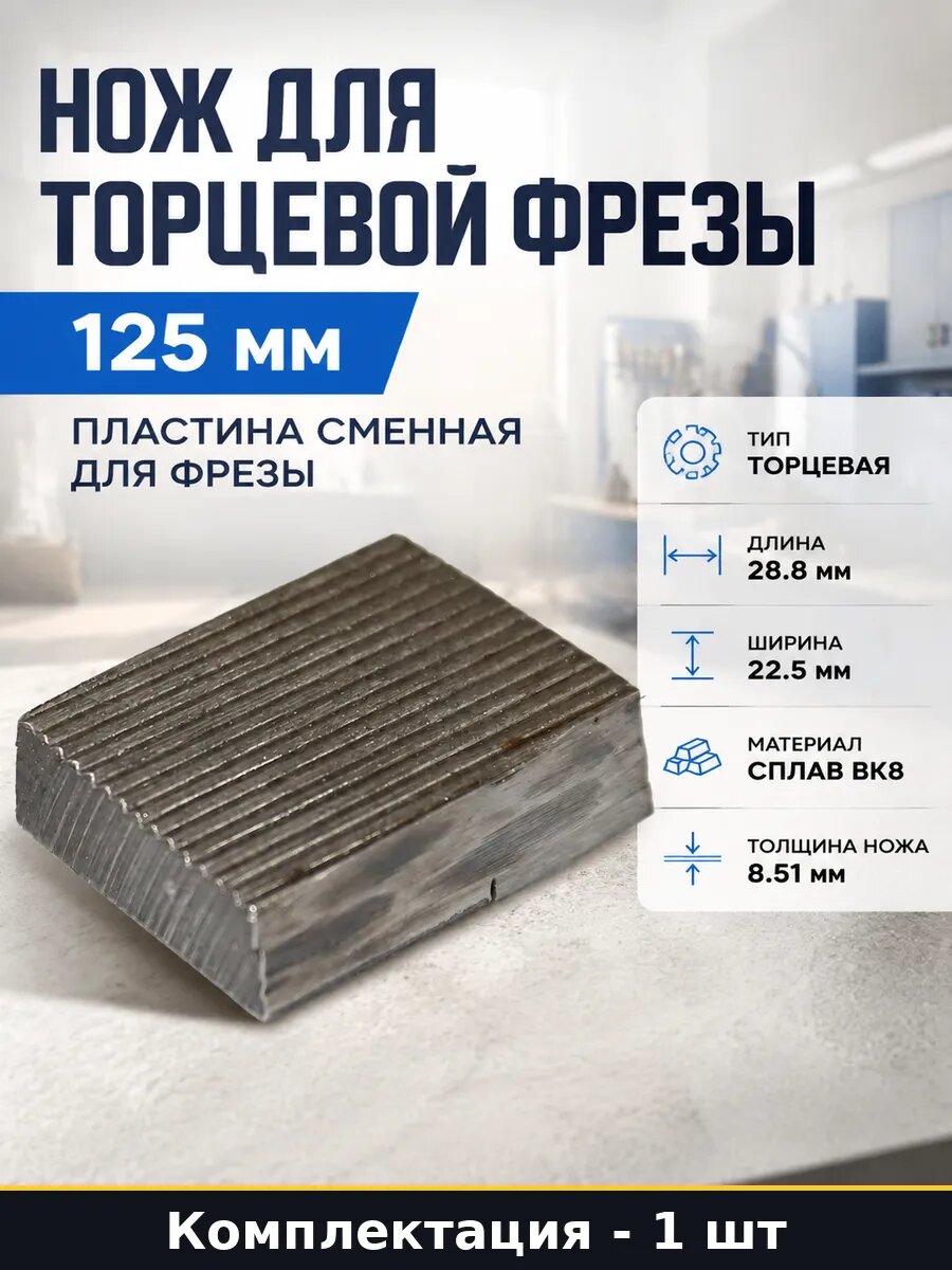 Нож для торцевой фрезы 125 мм пластина сменная для фрезы