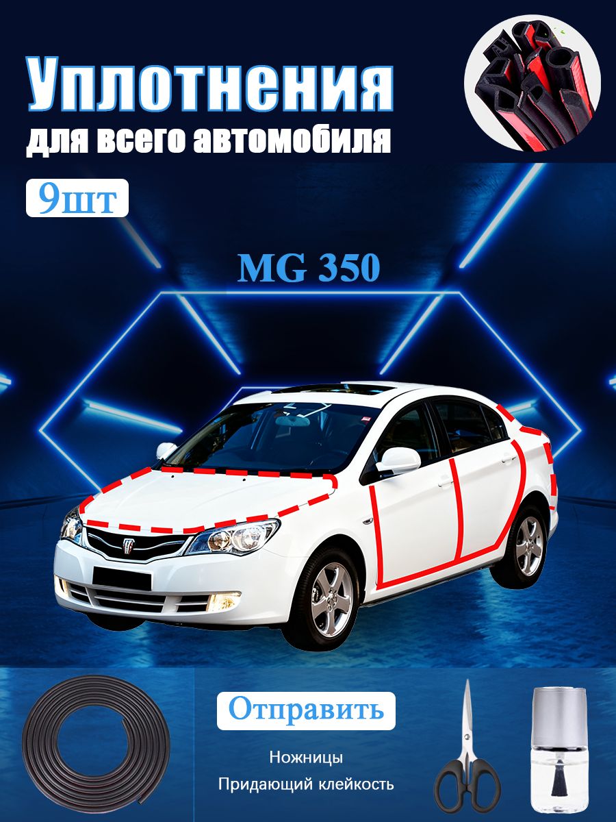 MG 350 Уплотнитель автомобильный буфер, В комплекте с ножницами и усилителем адгезии, черное, 9 шт