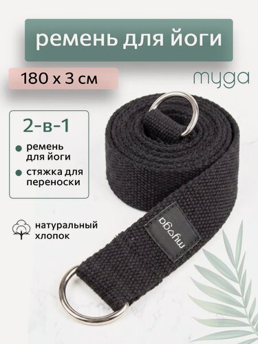 Изображение товара Ремень для йоги MYGA Yoga Belt and Sling 2 в 1, размер 180х3 см, ремень для коврика, чёрный