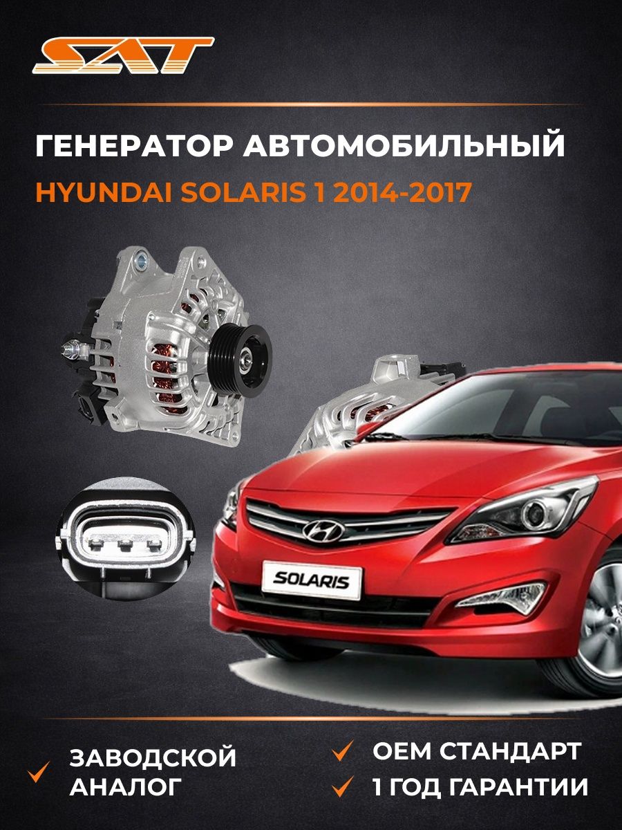 Генератор SAT ST850014 Хендай Соларис 1 Hyundai Solaris 1 2014-2017