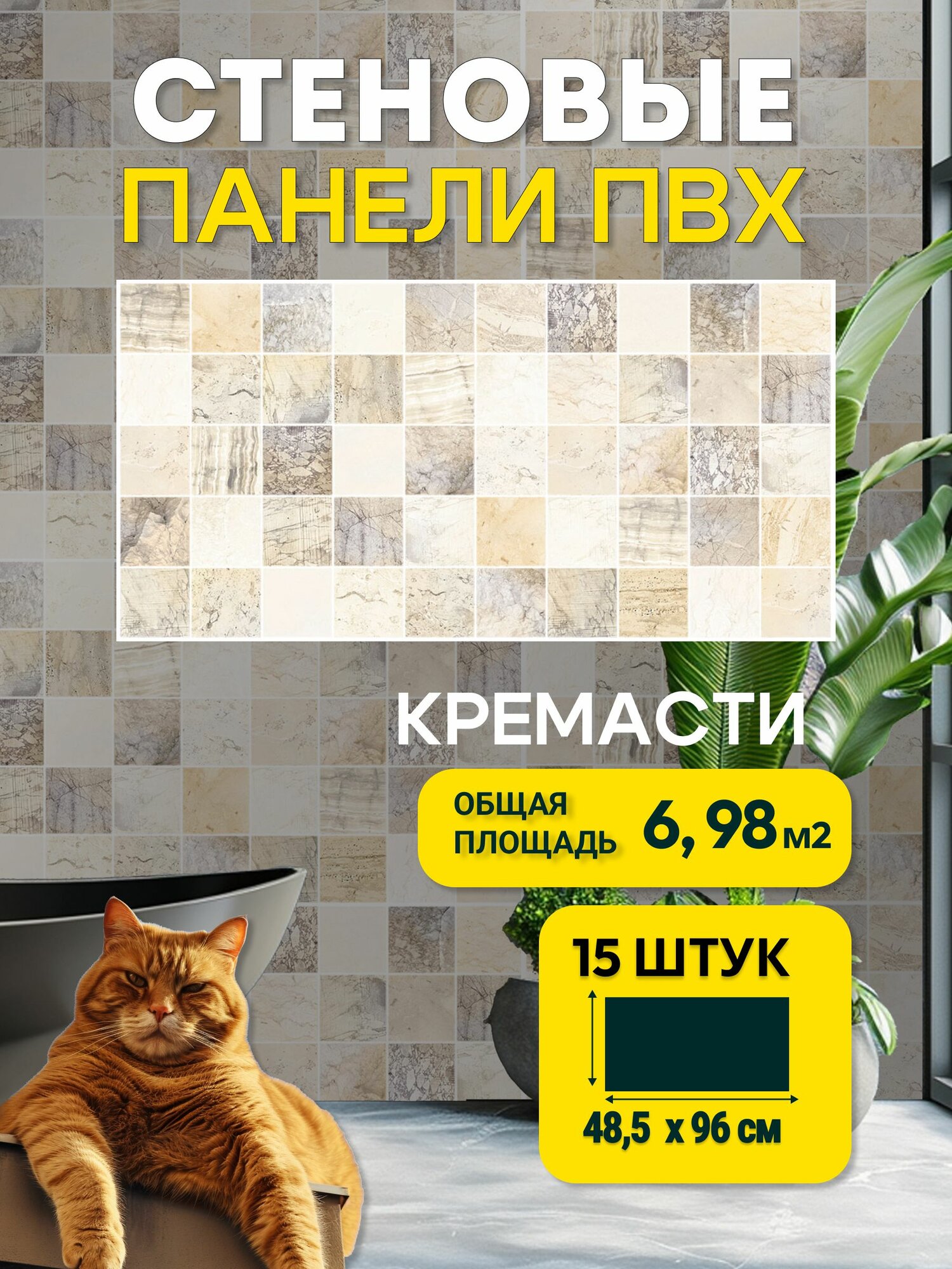 Стеновые 3D панели декоративные плитка ПВХ 960х485 мм Кремасти, 15 штук