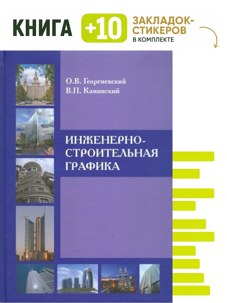 Инженерно-строительная графика. Комплект: книга + 10 закладок-стикеров