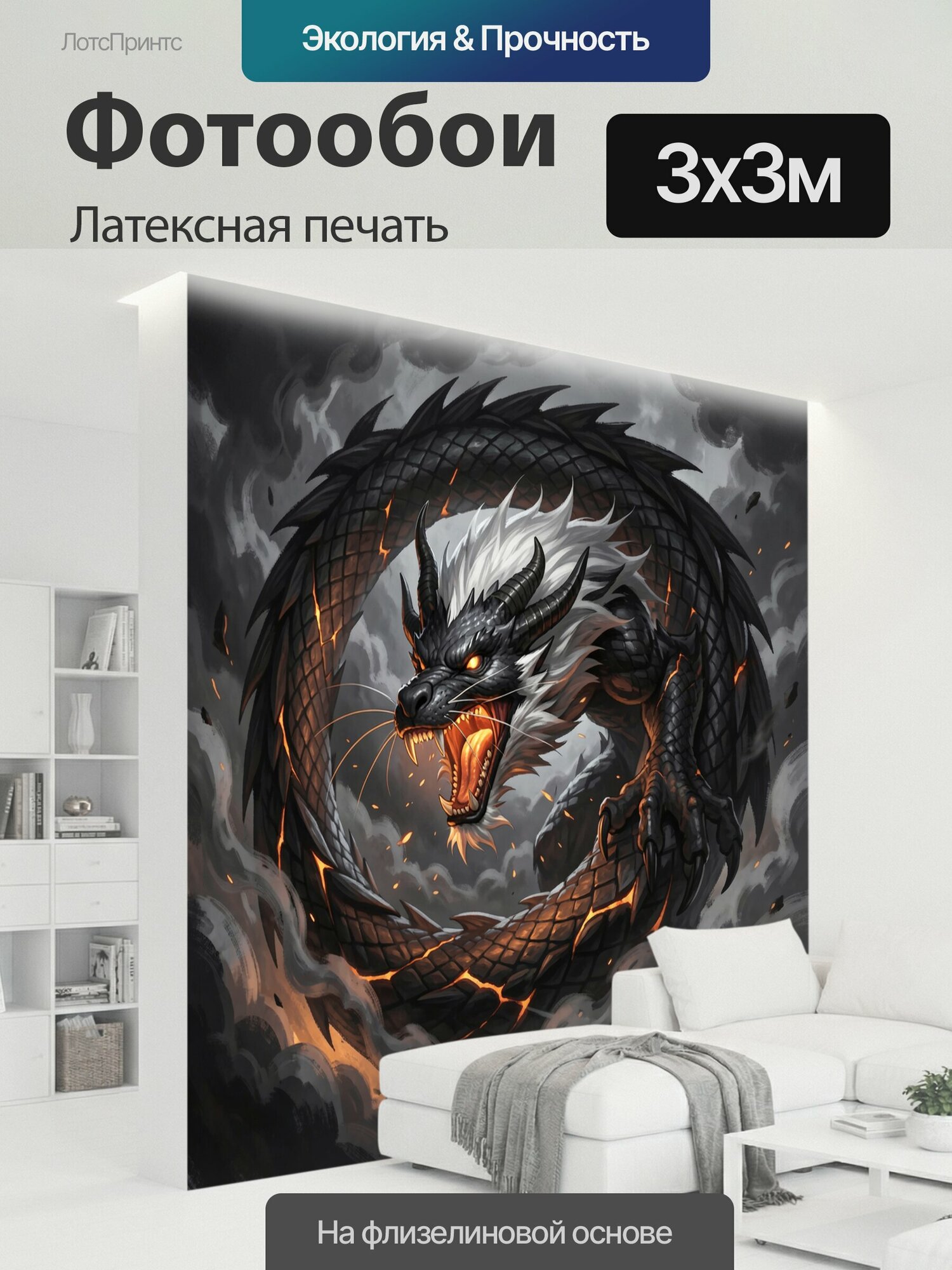 Фотообои моющиеся ударопрочные "Черный дракон в дыму. Фэнтезийный змей с белой гривой, светящимися глазами и огненной пастью закручен кольцом." 300x300 см. латексная печать