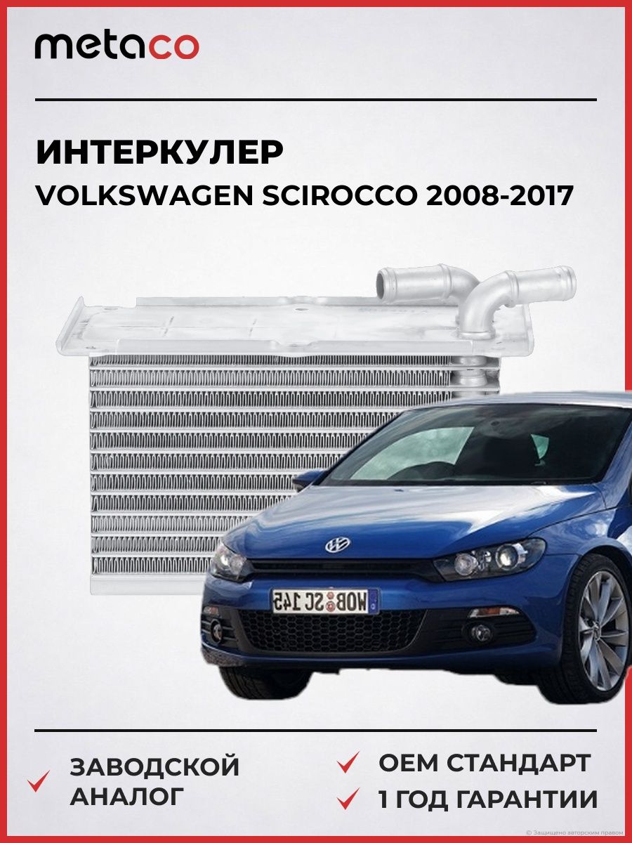 Интеркулер METACO 8020016 Фольксваген Сирокко Volkswagen Scirocco 2008-2017
