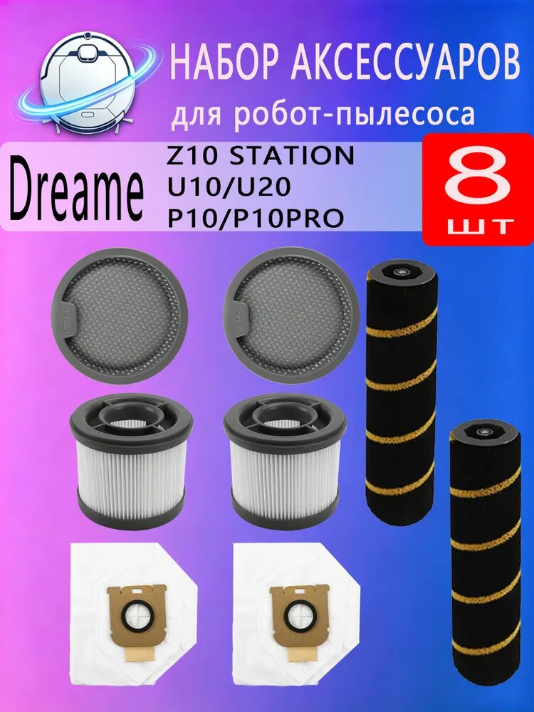Комплект фильтров для пылесоса Dreame Z10 Station / U10, U20 / P10, P10 Pro