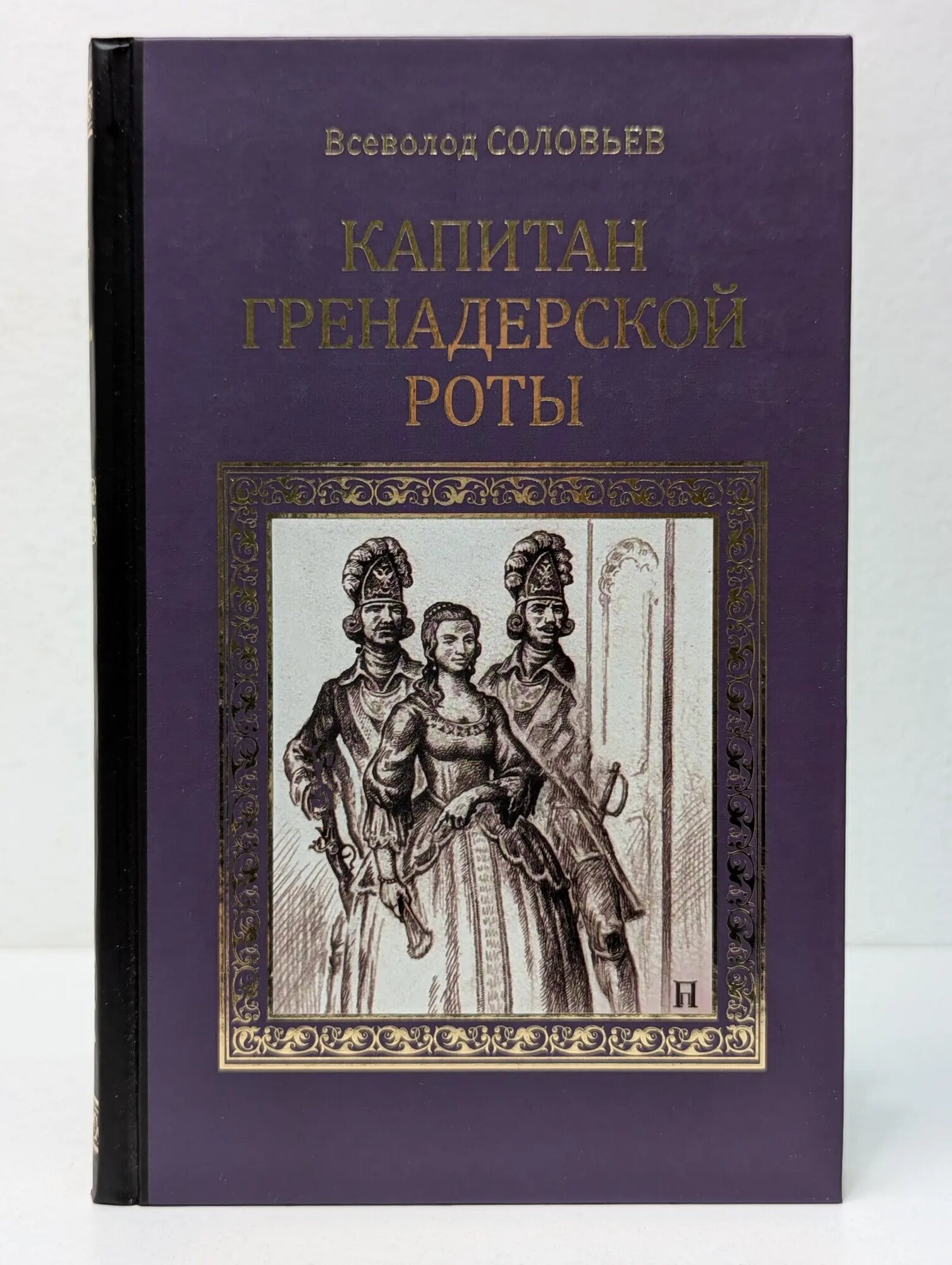 Серия исторических романов. Капитан гренадерской роты Соловьев Всеволод Сергеевич 2012