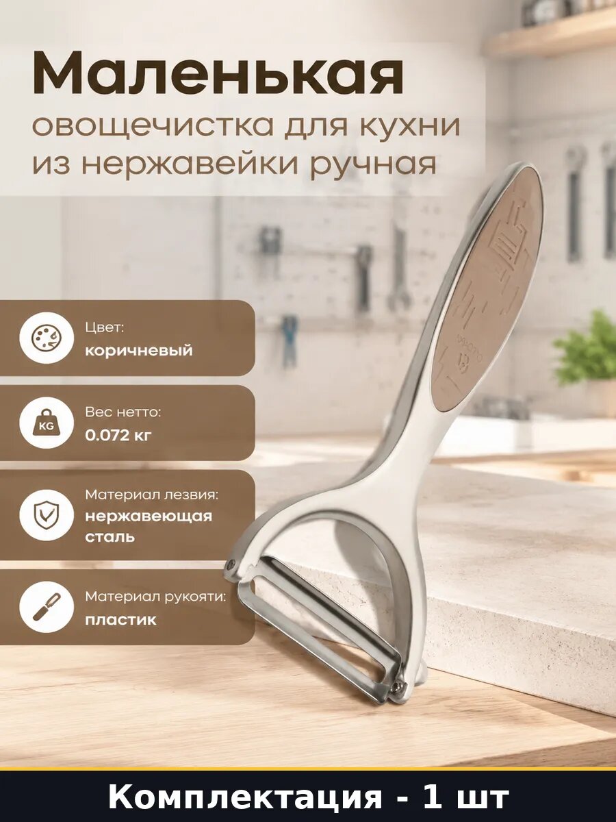 Маленькая овощечистка для кухни из нержавейки ручная