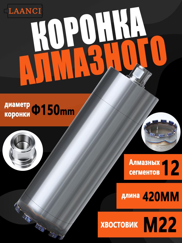 LAANCI Алмазная коронка по бетону 150x420 мм, 12 сегментов, резьба M22, удлиненная, для мокрого бурения