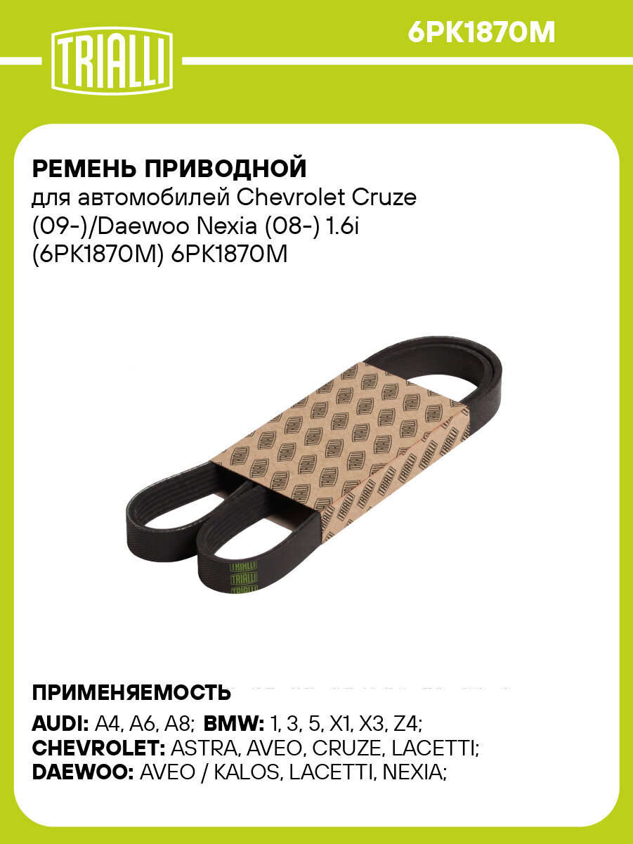 Ремень приводной для автомобилей Chevrolet Cruze (09 )/Daewoo Nexia (08 ) 1.6i (6PK1870M) TRIALLI