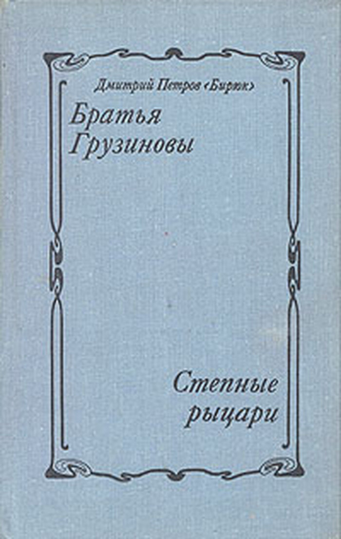 Братья Грузиновы, Степные рыцари