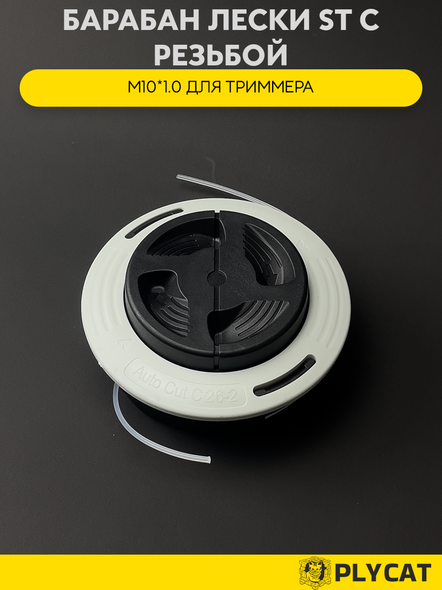 Барабан лески ST с резьбой М10*1.0 для триммера