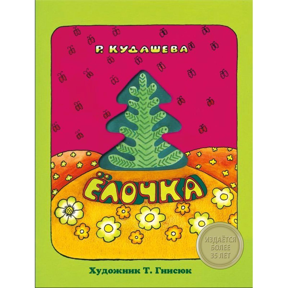 Раиса Кудашева: Елочка