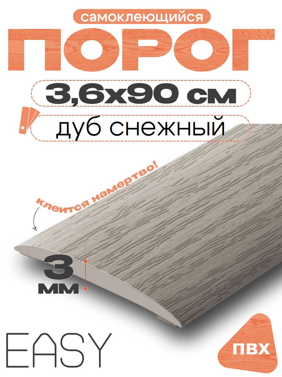 Порог напольный самоклеющийся, IDEAL (Идеал), 215 Дуб снежный, ширина 36мм