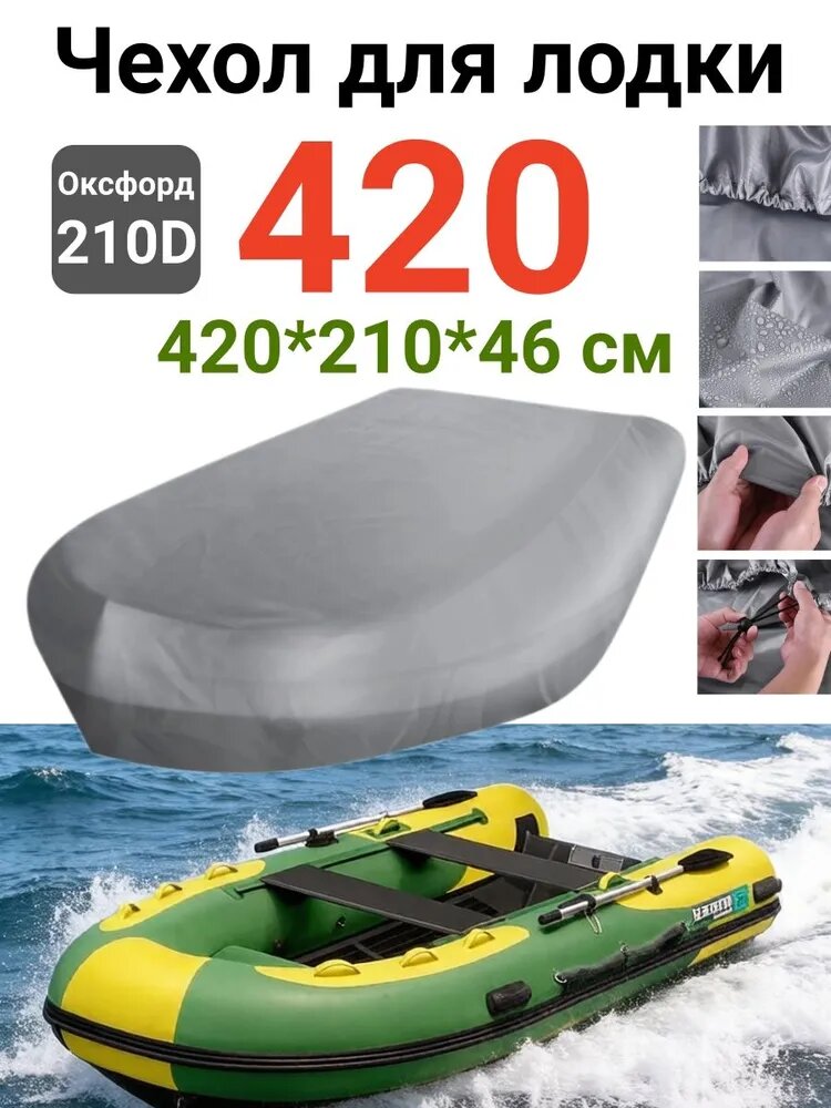 Лодка, 420 см
