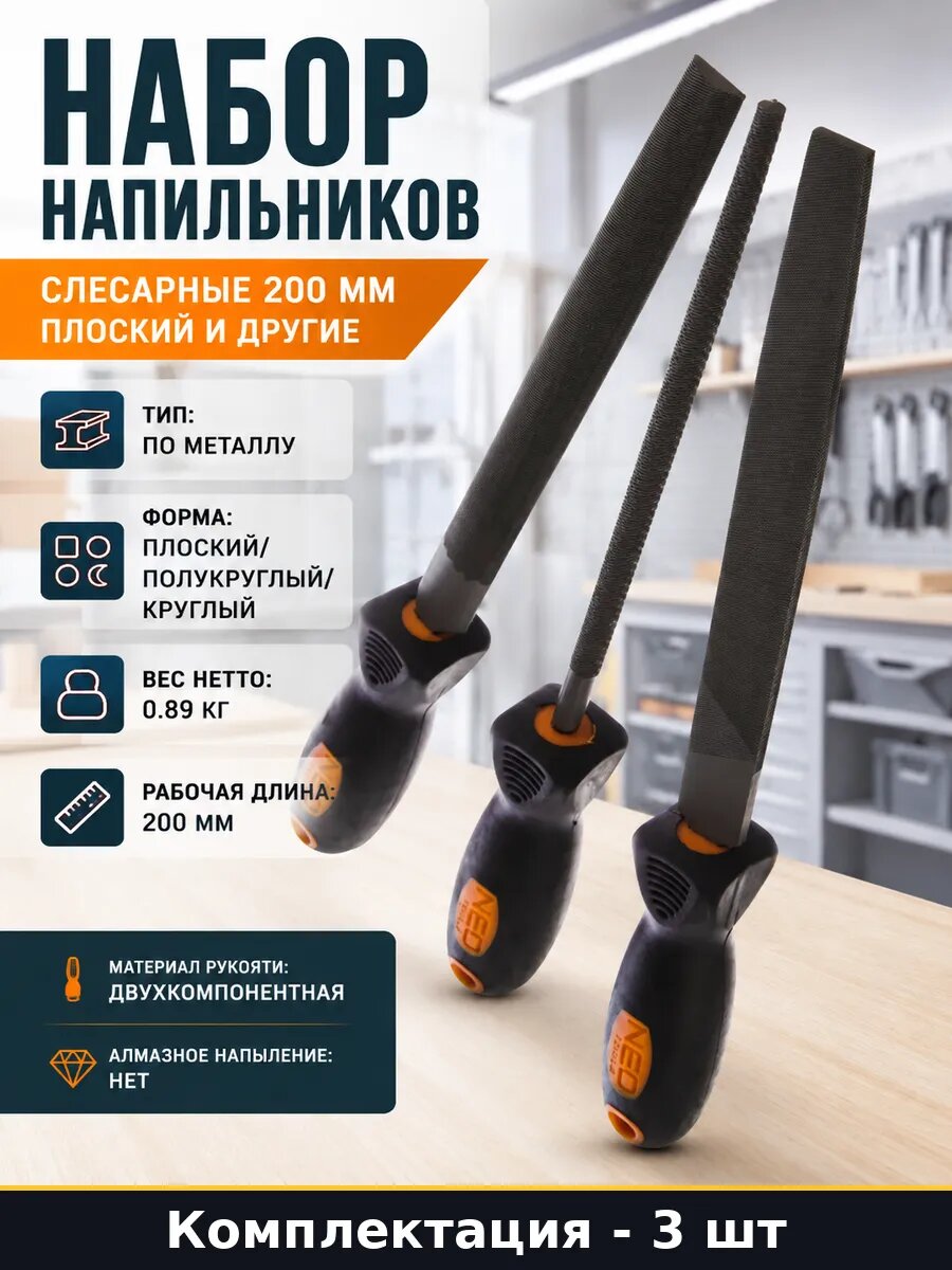 Набор напильников 3 шт слесарные 200 мм плоский и другие