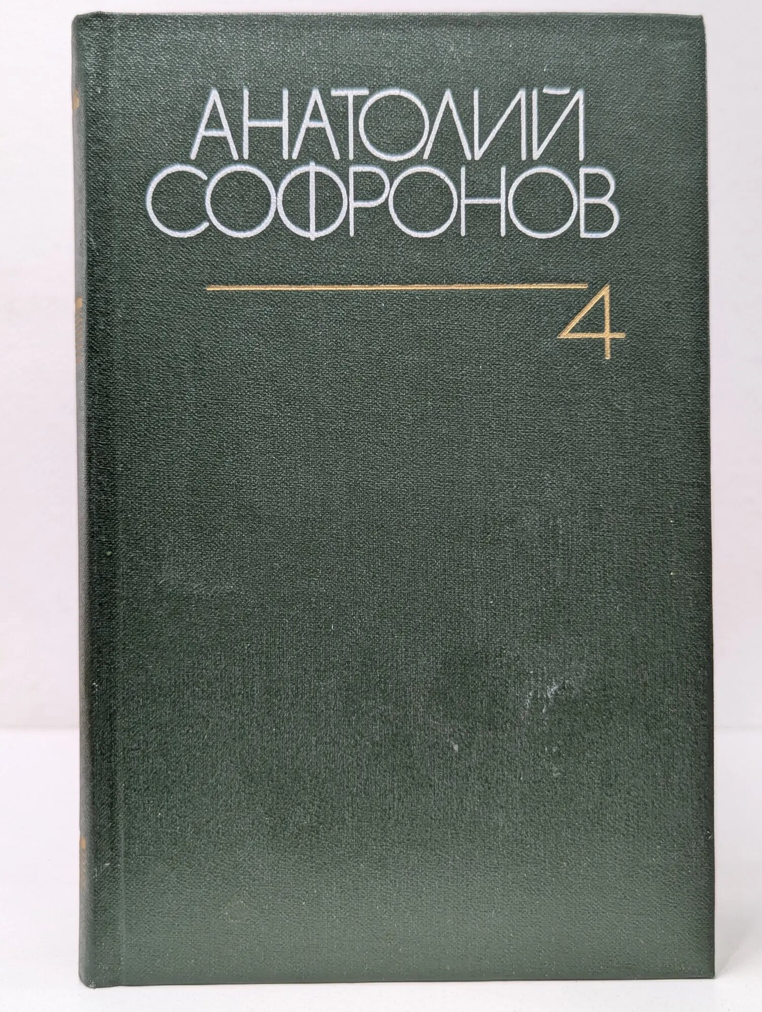 Анатолий Софронов. Собрание сочинений в 6 томах. Том 4. Комедии 1947–1974 Софронов Анатолий Власович 1985