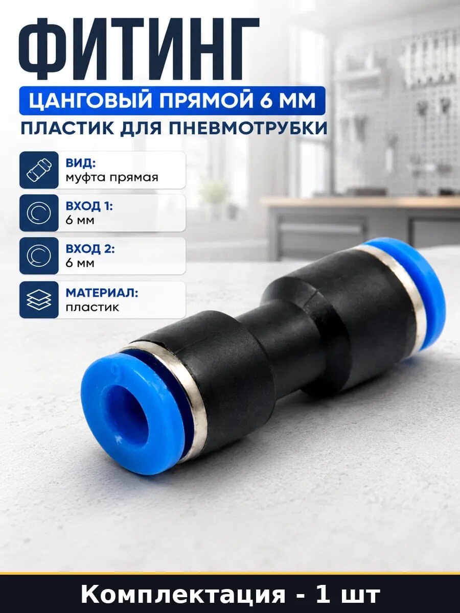Фитинг цанговый прямой 6 мм пластик для пневмотрубки