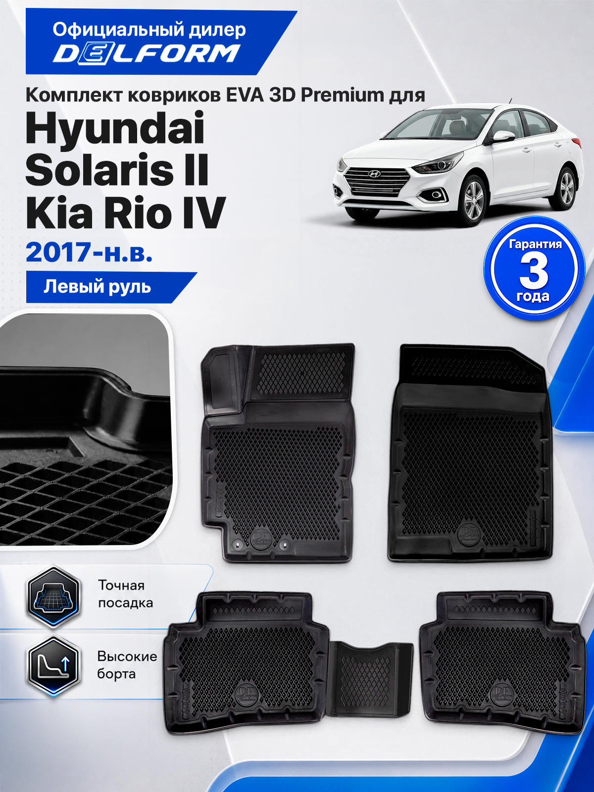 Коврики в салон для Hyundai Solaris II, Kia Rio IV 2017-н. в. ( Киа Рио 4, Киа Рио4, Хендай Солярис 2, Хундай Солярис 2 ) ТЭП Premium EVA 3D, с бортами, Delform