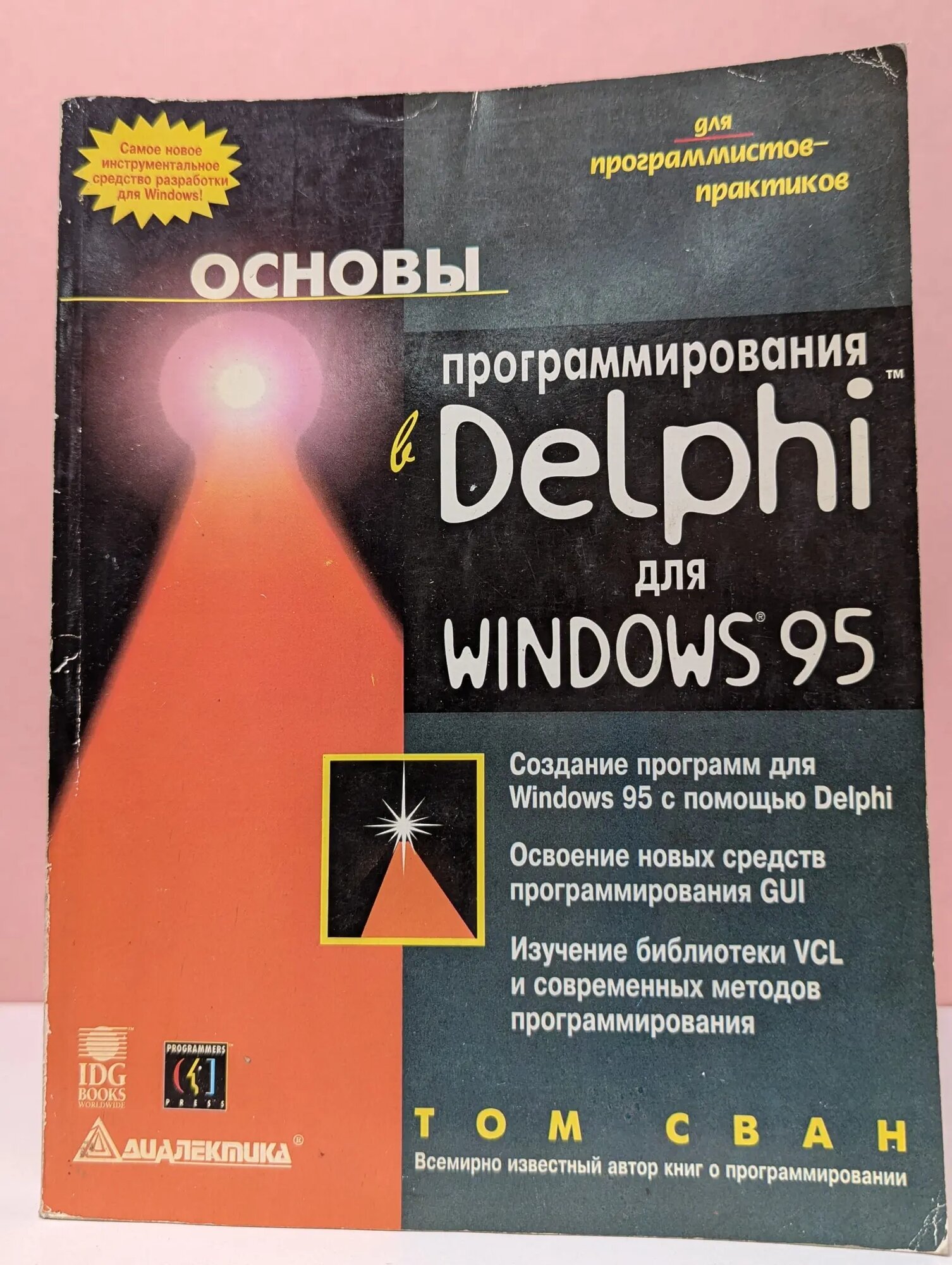 Основы программирования Delphi для Windows 95 Сван Том 1996