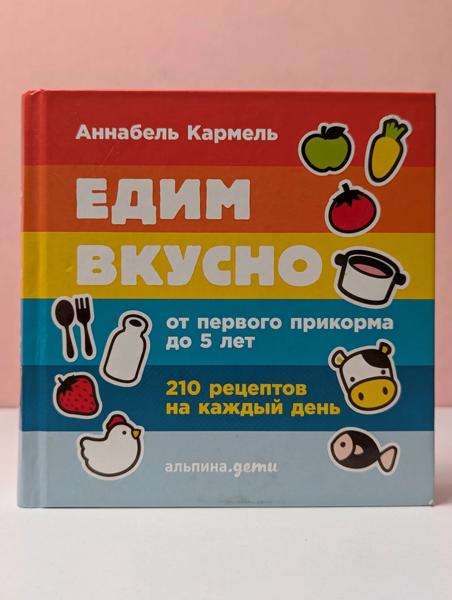 Едим вкусно. От первого прикорма до 5 лет Кармель Аннабель 2017