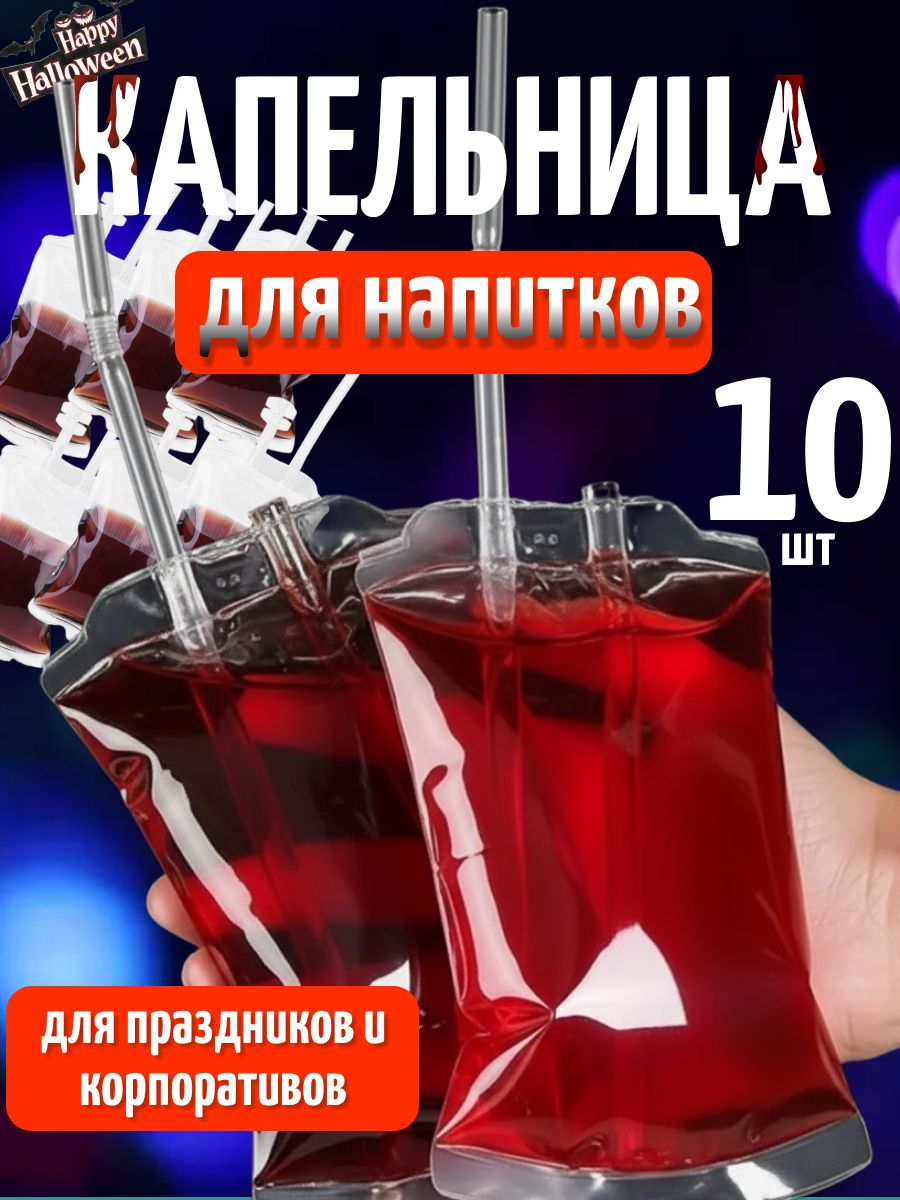 Капельница для напитков, крови на Хэллоуин / Прозрачные пакеты для алкоголя из пищевого ПВХ