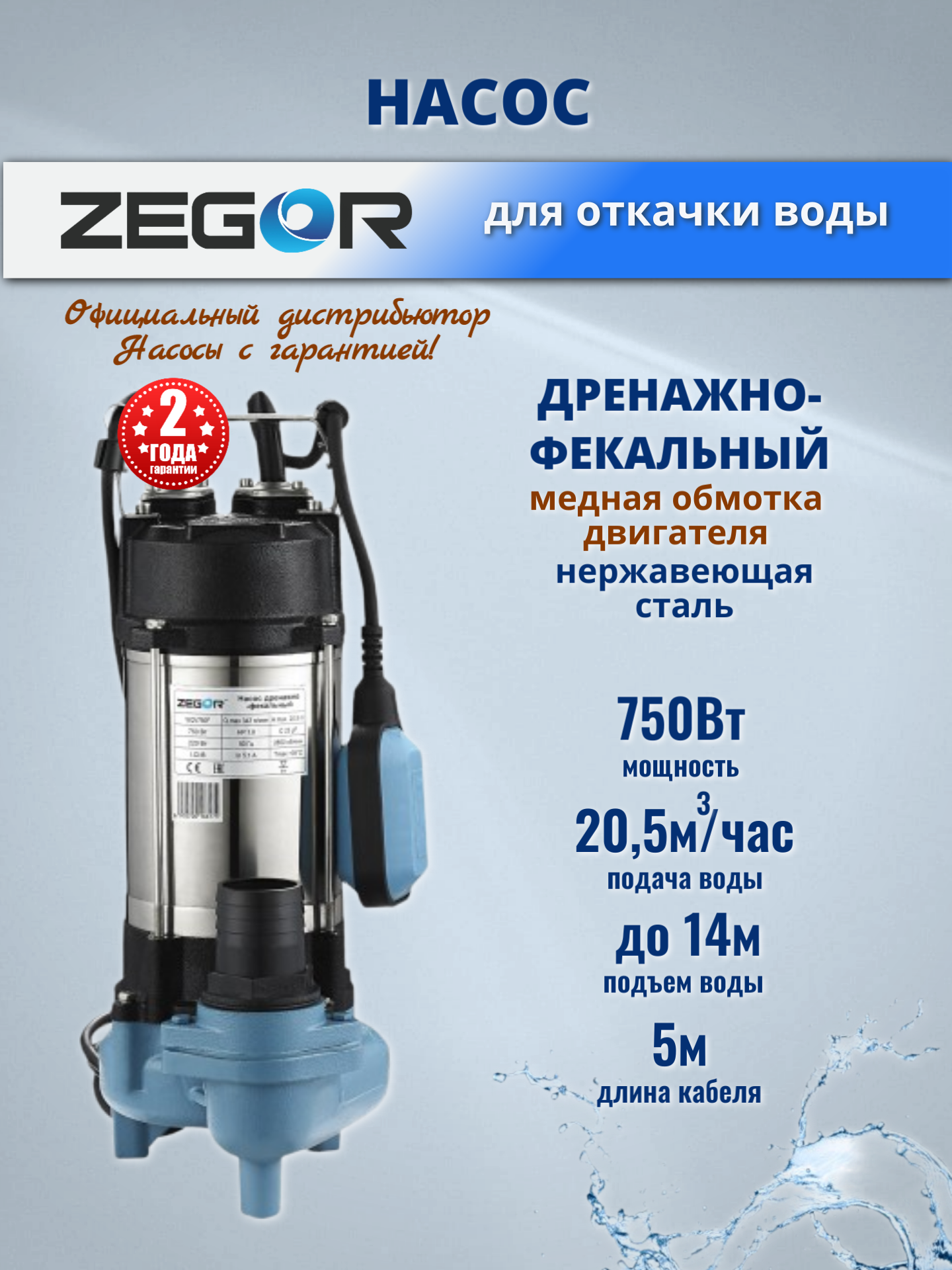 Насос фекальный погружной WQV750F ZEGOR, 750Вт, напор14м, 20,5м3/час