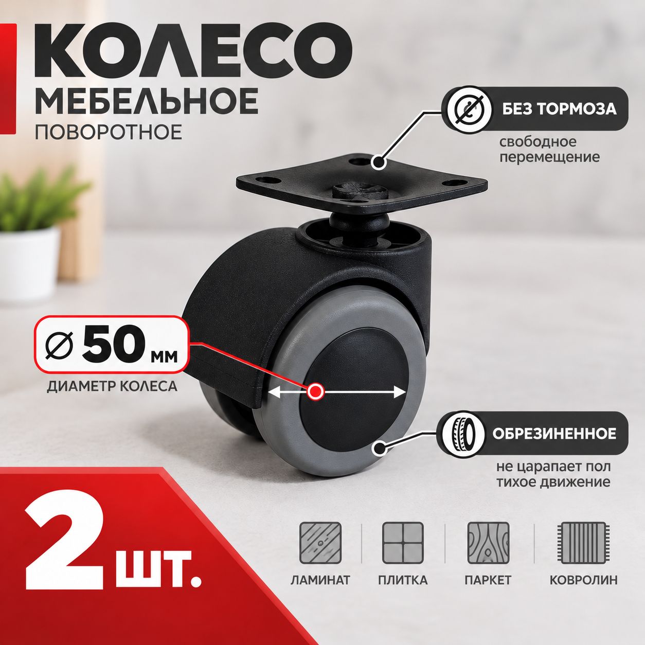 Комплект 2 шт, колёсная опора D50мм, обрезиненная, крепление площадка, без тормоза