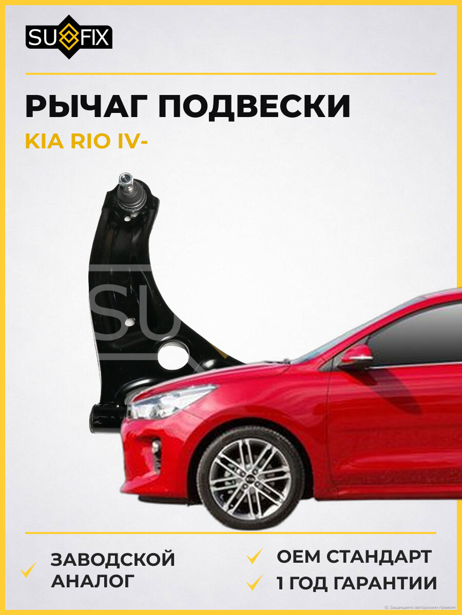 Рычаг подвески SUFIX SH1250 Киа Рио IV KIA RIO IV
