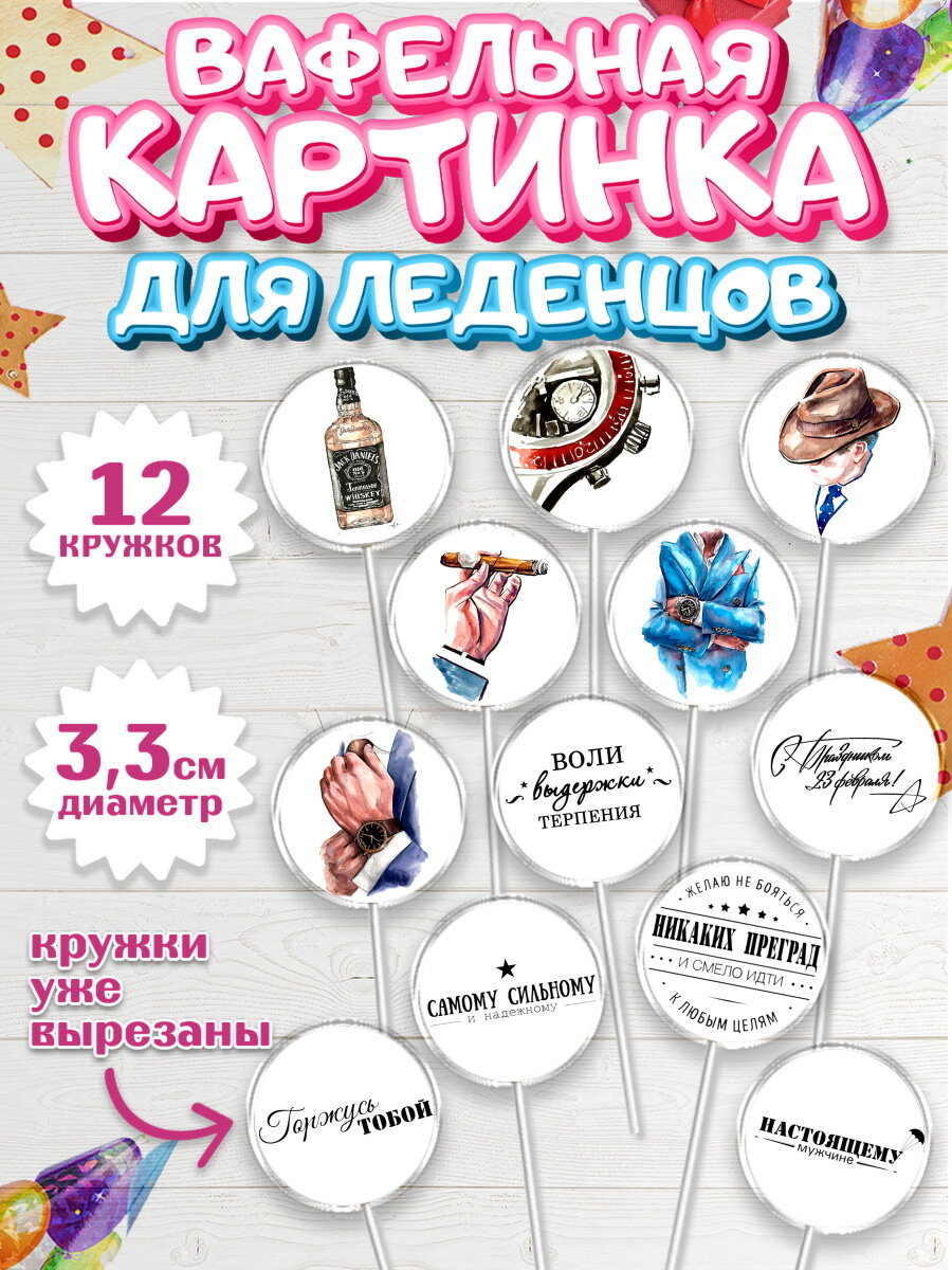 Вафельная картинка для леденцов на торт 23 февраля мальчику