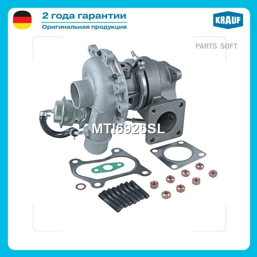 Турбокомпрессор от официального дистрибьютора, KRAUF, артикул MTI6926SL