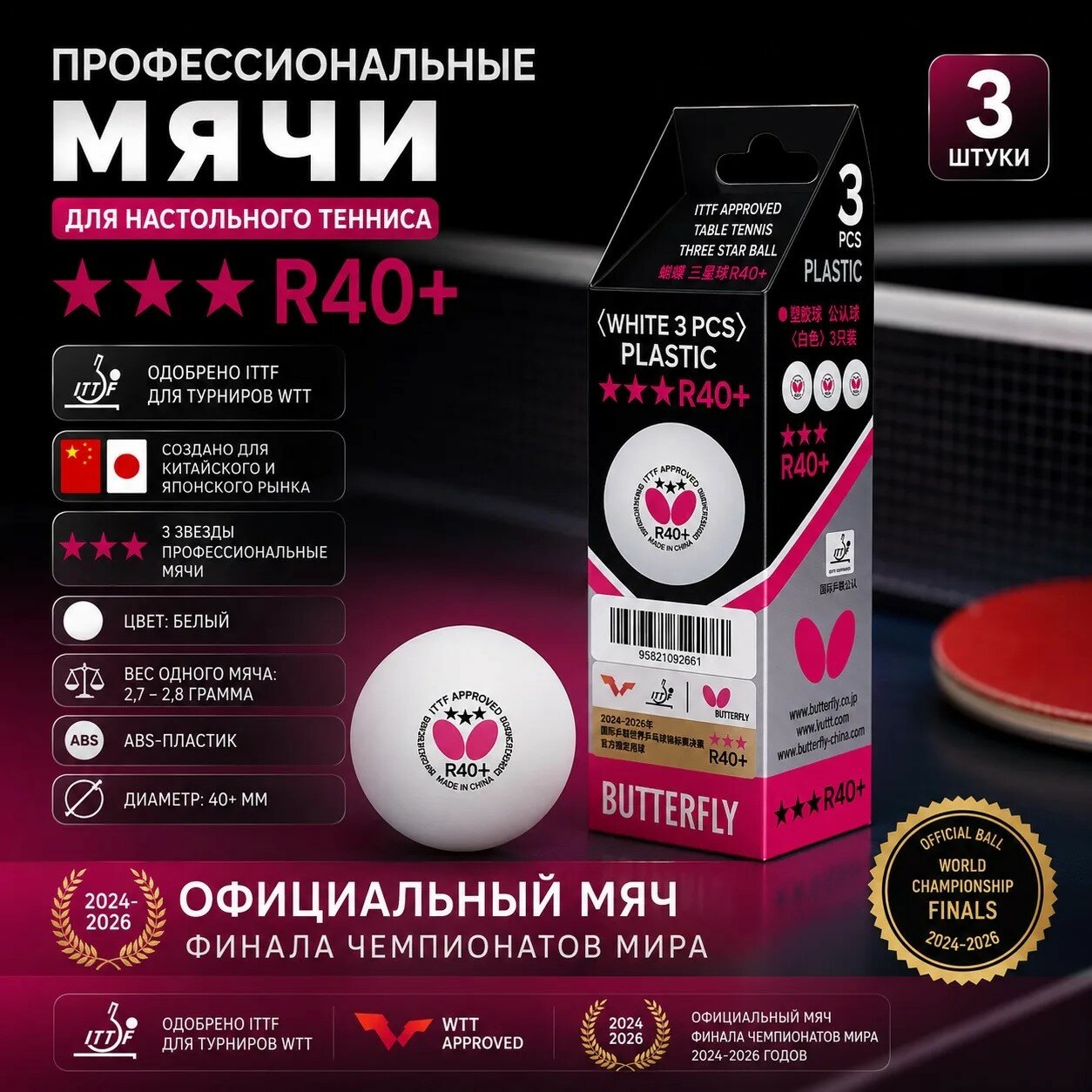 Мяч 3 шт. BUTTERFLY 3*** R40+ белые для настольного тенниса