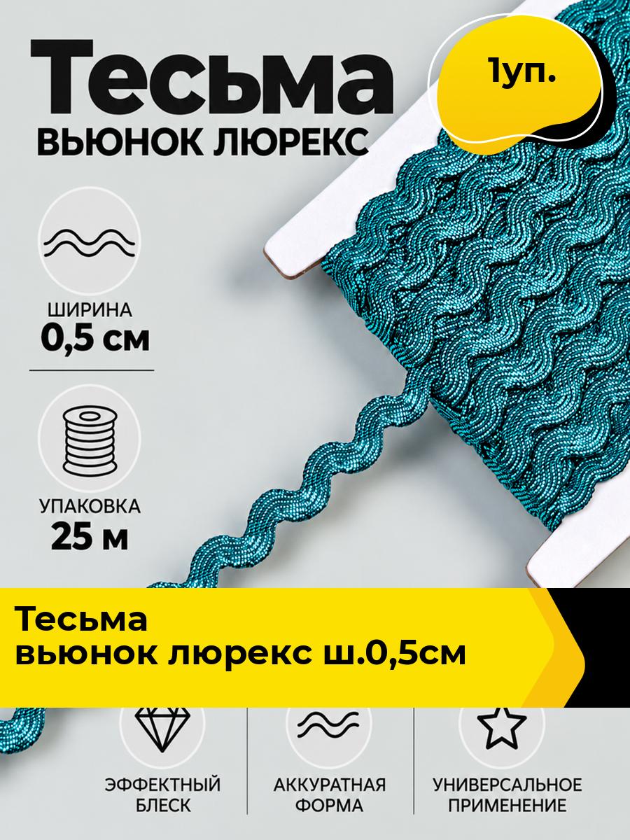 Тесьма вьюнок для рукоделия и шитья, 1 уп.