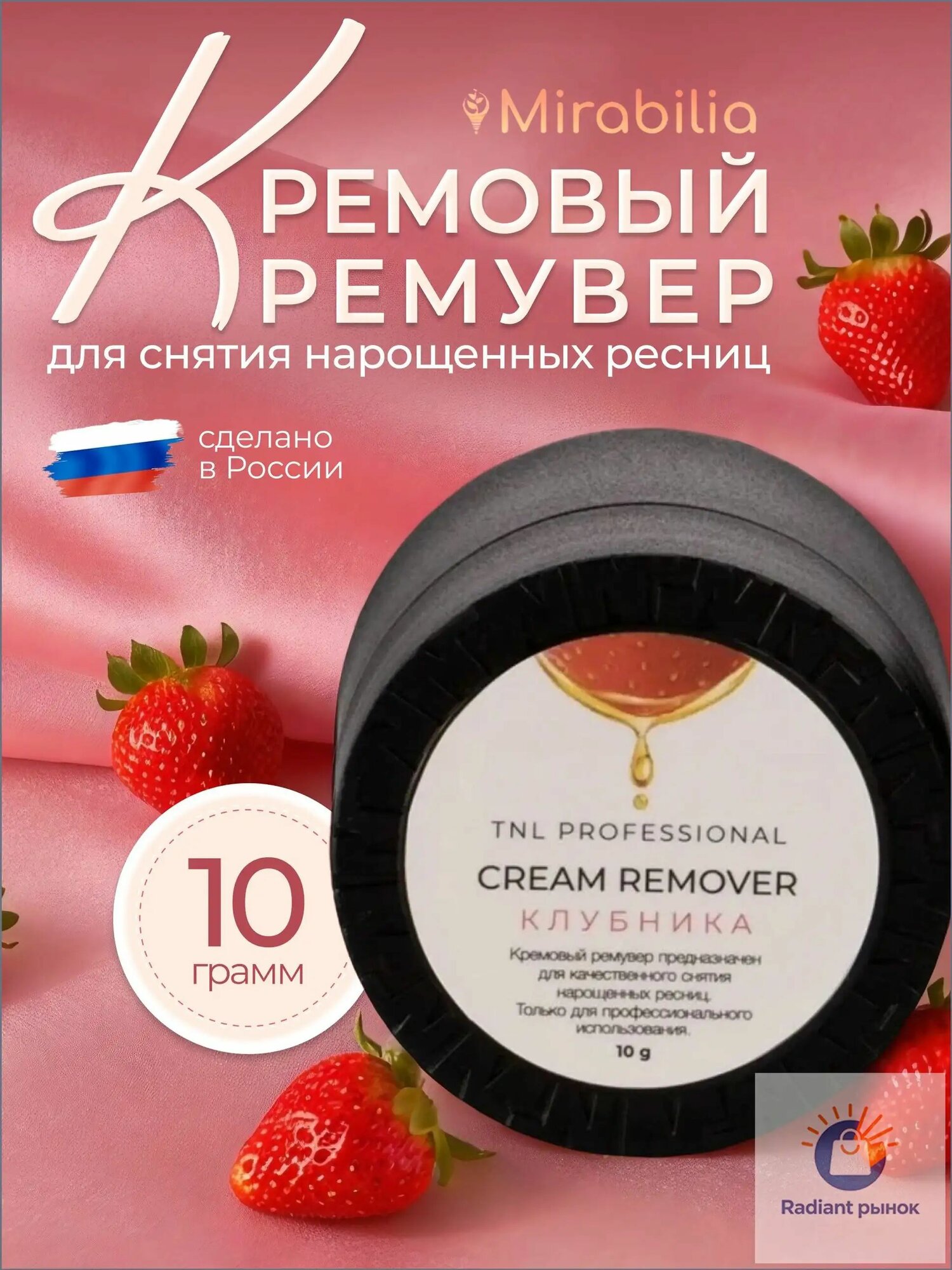 Cream Remover - Кремовый ремувер для снятия ресниц с запахом Клубники, 10 гр