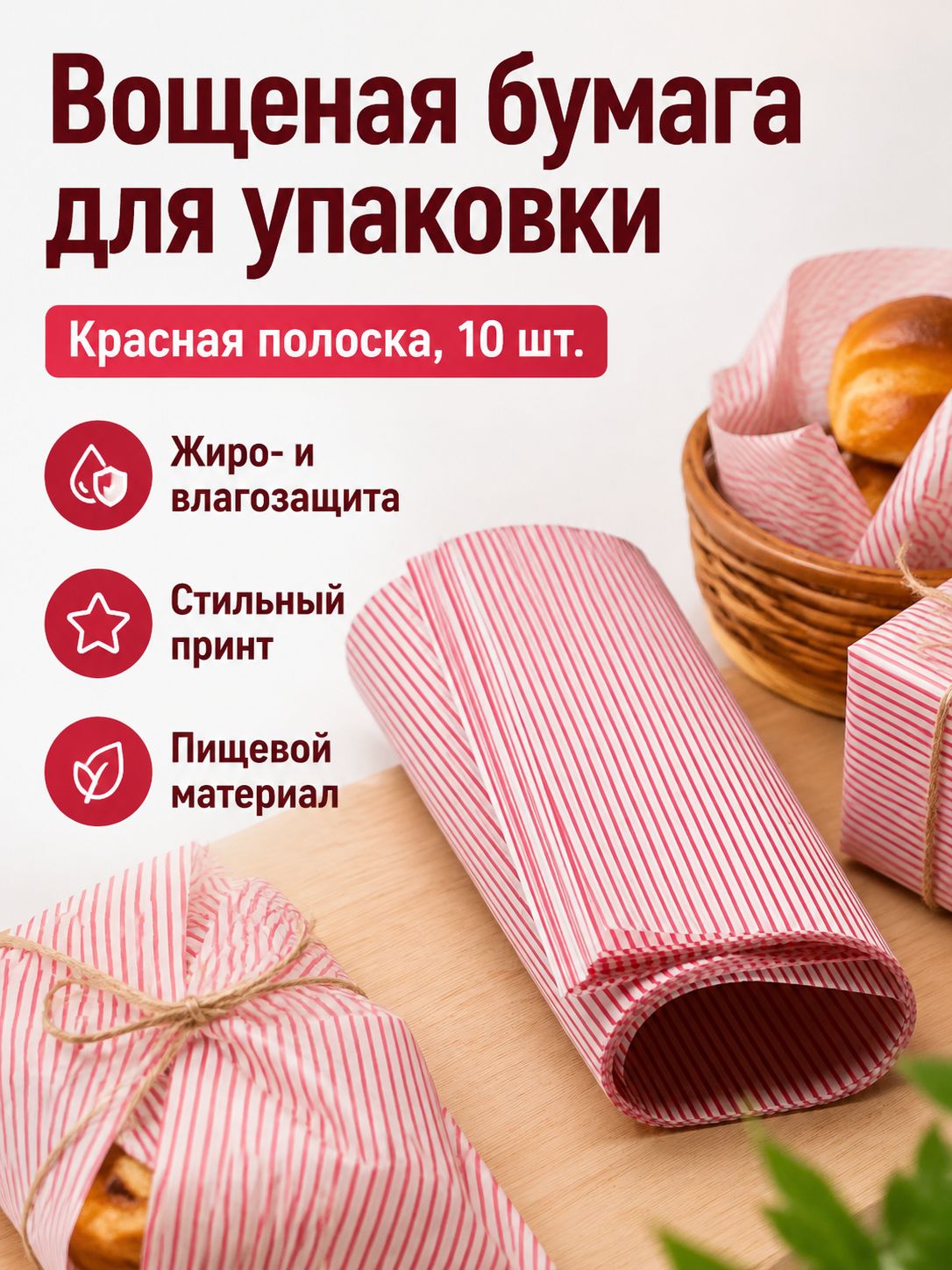 Бумага пищевая 0.25 м х 21.5 см, 100 мкм, 10 шт