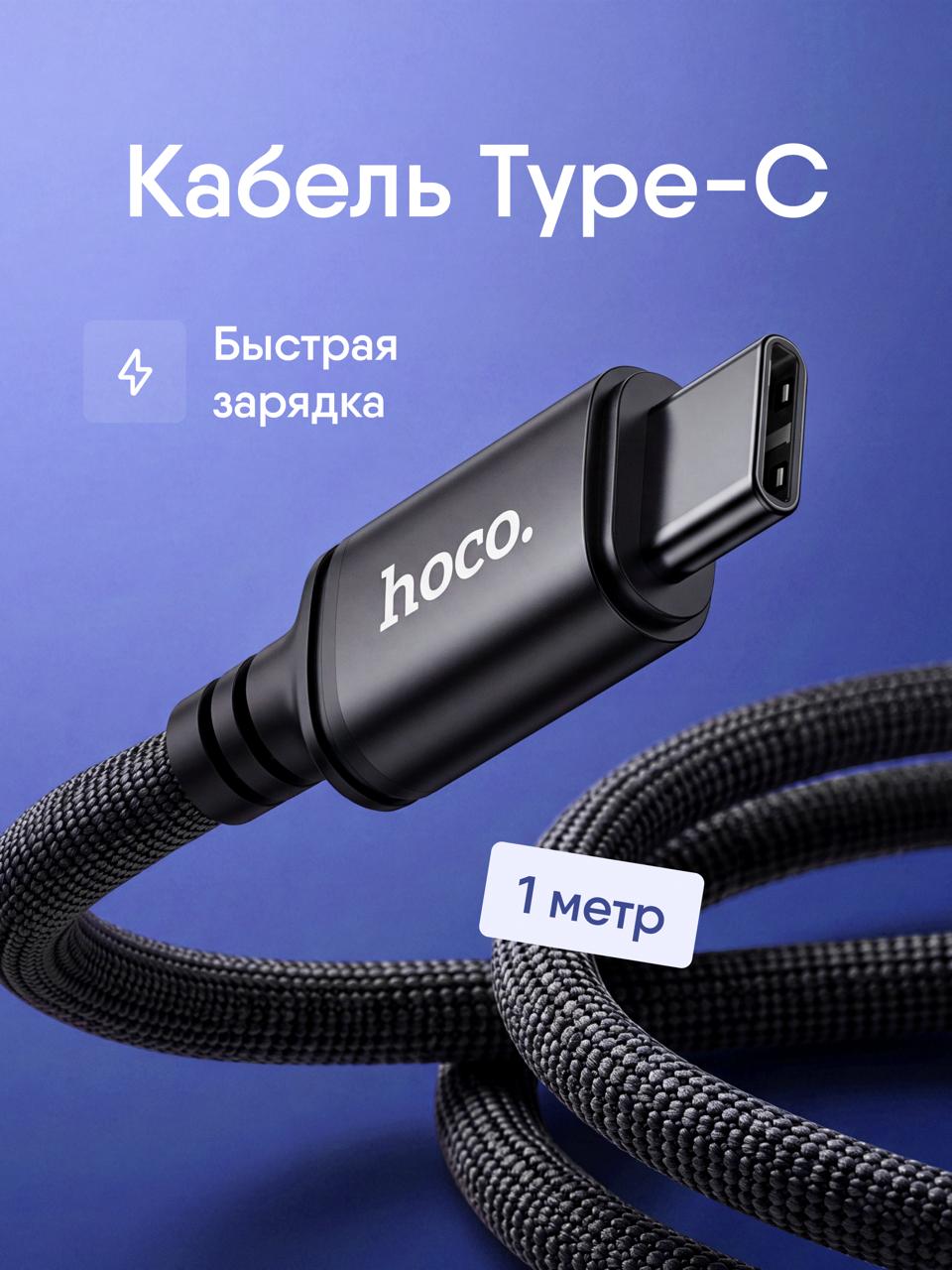 Кабель USB-Type C 1 метр Hoco для мобильных устройств USB 2.0 Type-A - USB Type-C быстрая зарядка, черный
