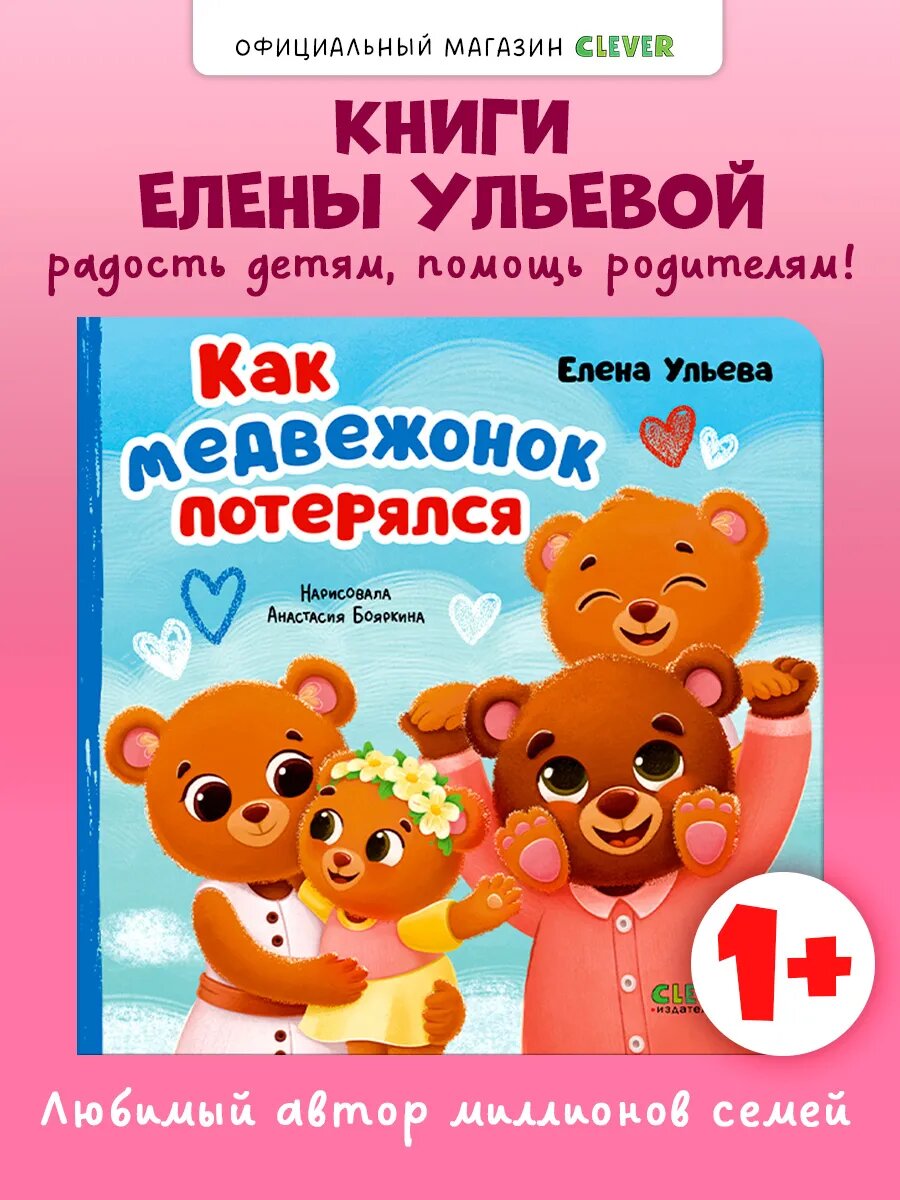 Семейные сказки. Книжки-картонки. Как медвежонок потерялся