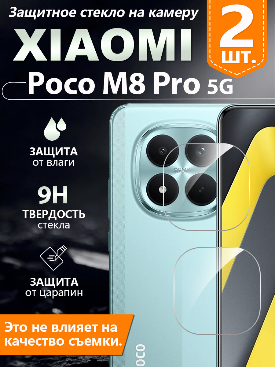 2 шт. Защитное стекло камеры на Xiaomi Poco M8 Pro 5G, твердость 9H + защита от царапин + защита от отпечатков пальцев
