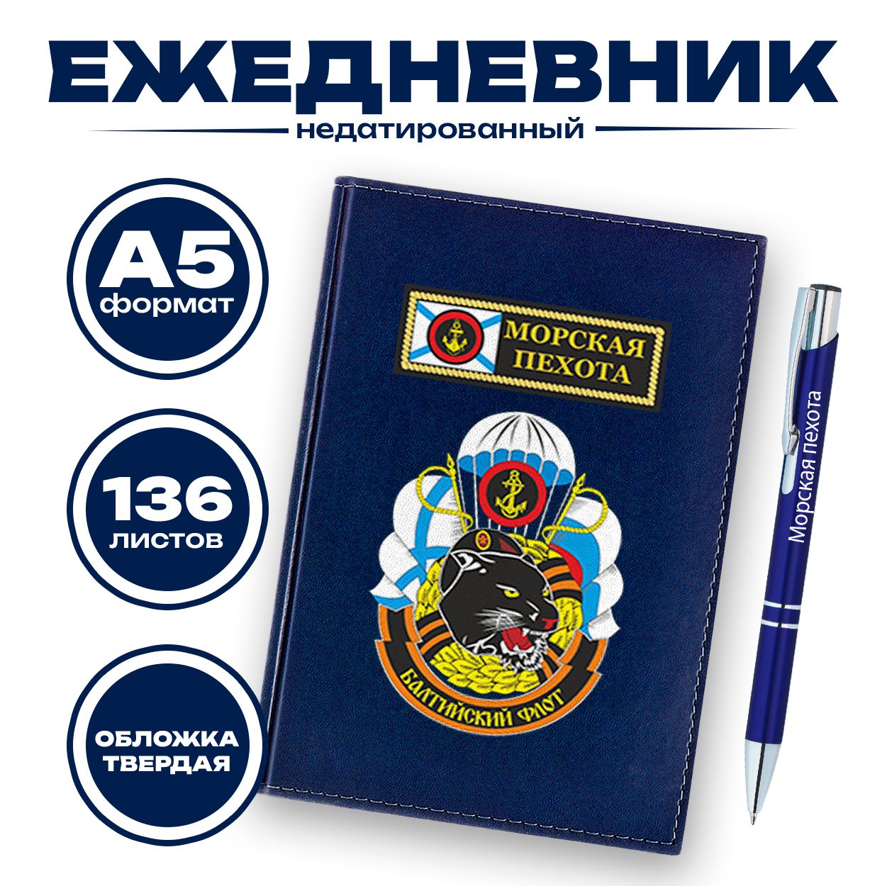 Ежедневник и ручка - Флаг Морской пехоты Балтийского флота