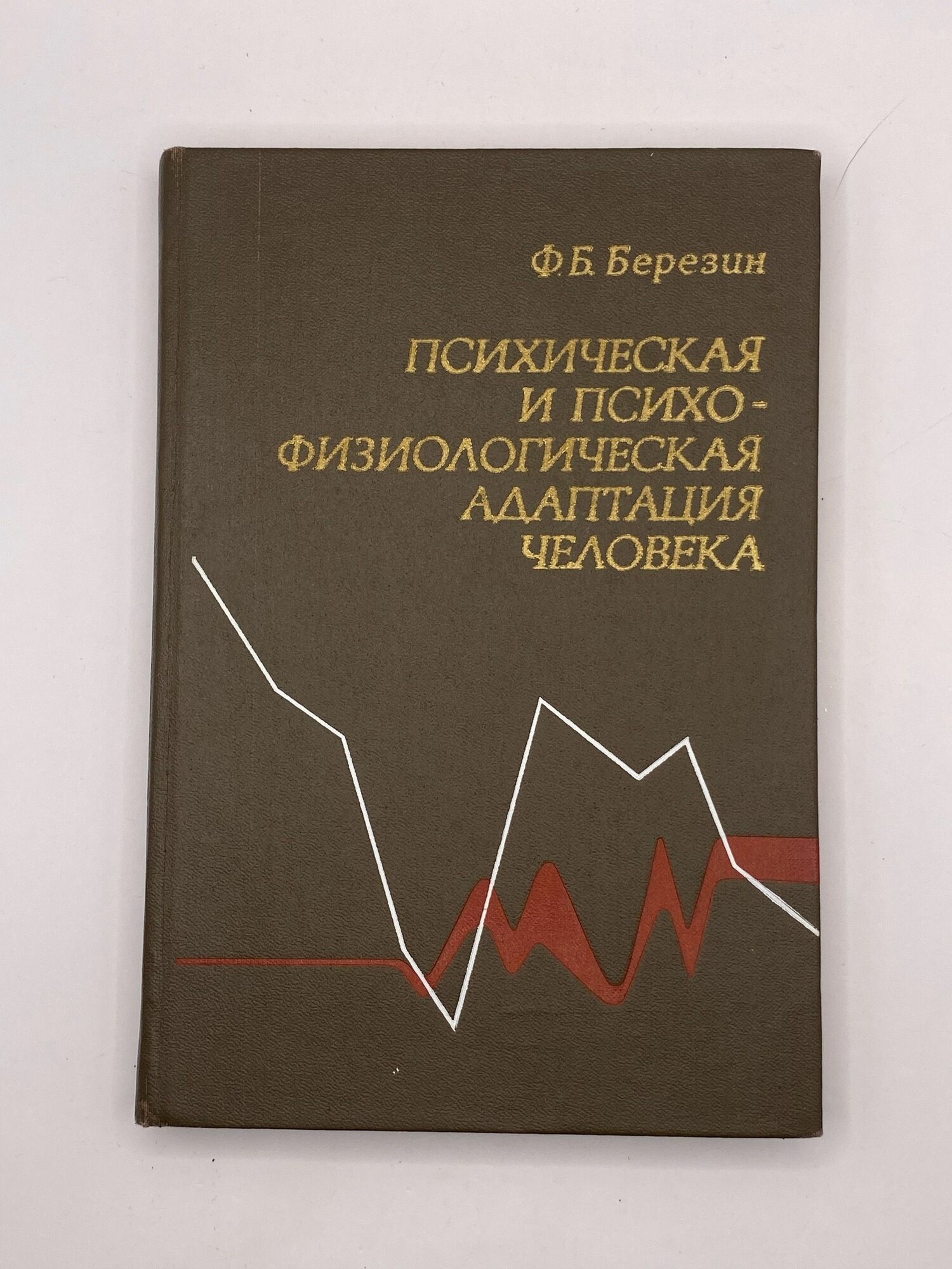 Книга "Психологическая и психофизиологическая адаптация человека" Автор: Ф. Б. Березин. СССР, 1988 год. Ленинград. 267 стр.