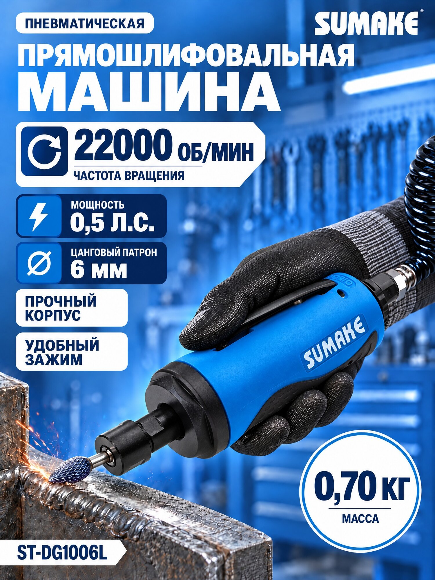 Машина прямошлифовальная пневматическая Sumake ST-DG1006L