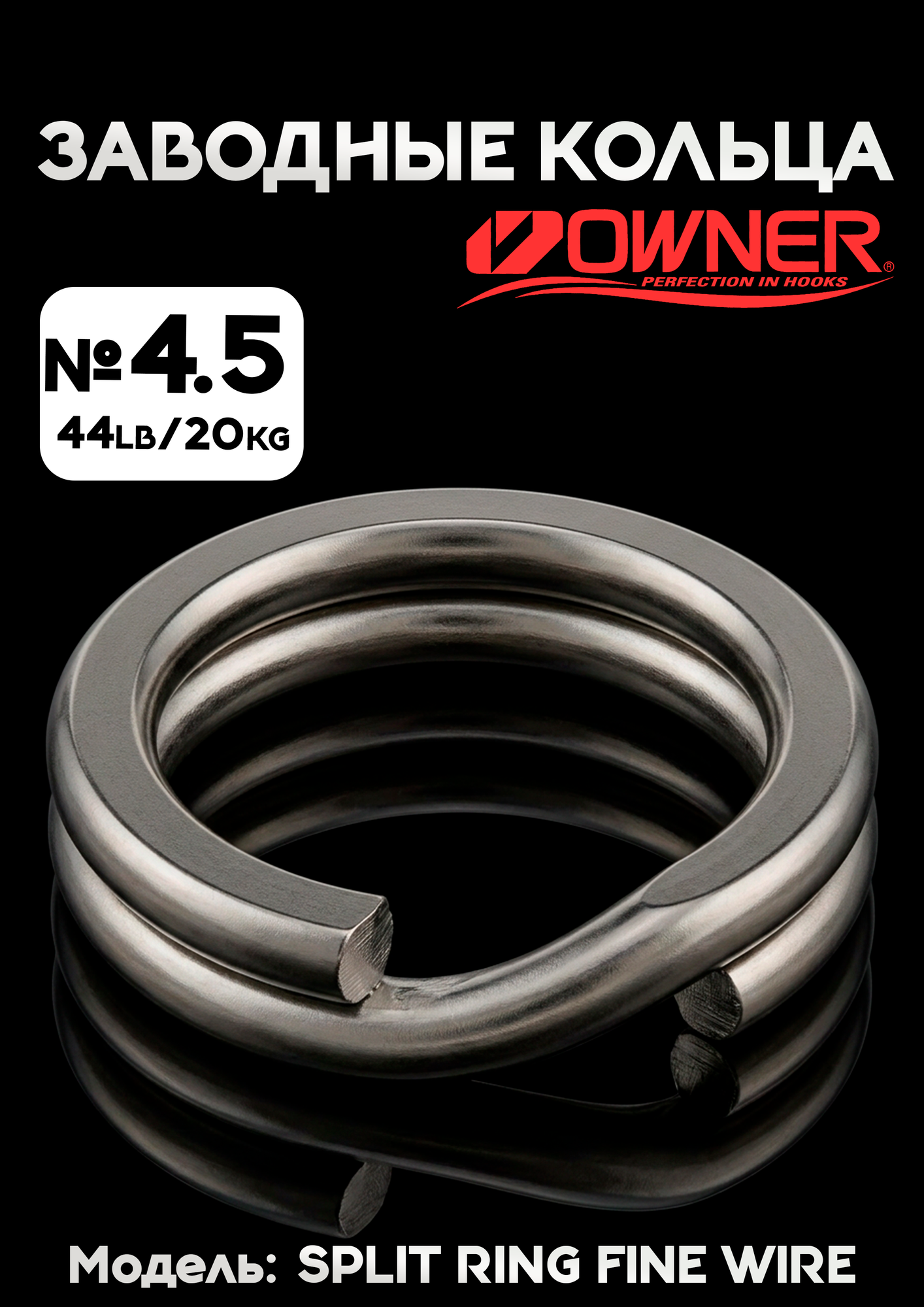 Заводные кольца Owner 4.5 номер, Split Ring FIine Wire 52804 - 1 уп.