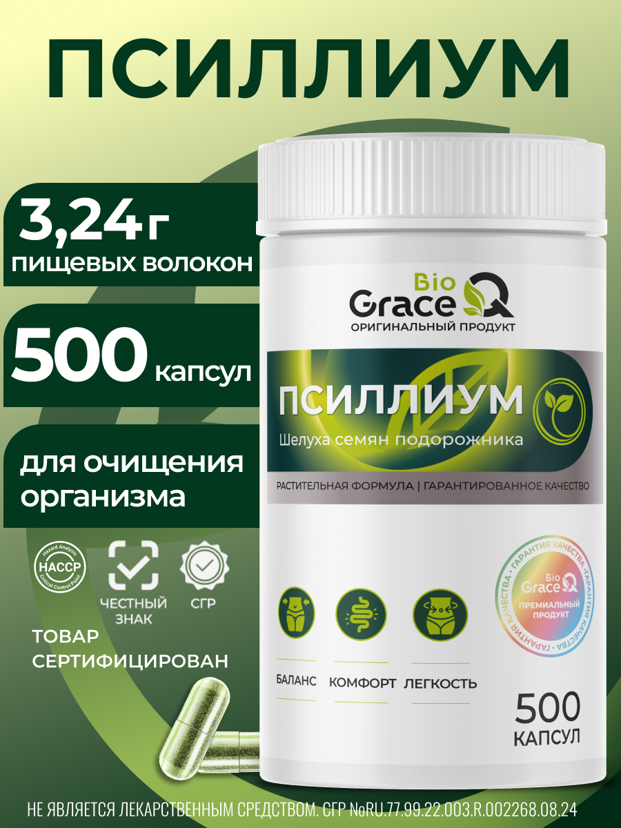 Псиллиум GraceBioQ в капсулах, шелуха подорожника, клетчатка для похудения, детокса, от запоров 500 капсул